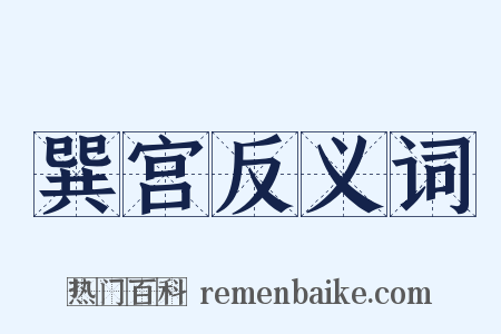 巽宫反义词是什么意思的图片